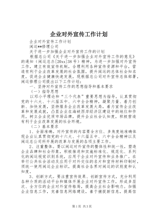 企业对外宣传工作计划