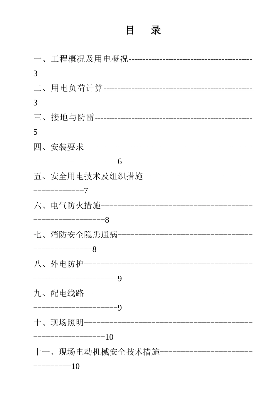 新天地施工用电方案_第2页