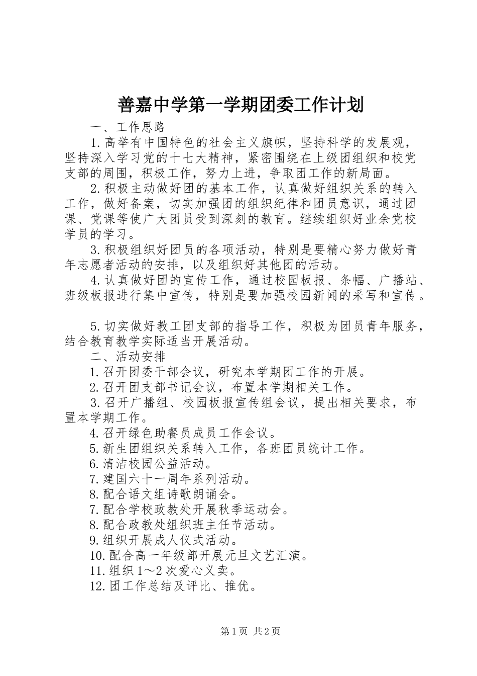 善嘉中学第一学期团委工作计划_第1页
