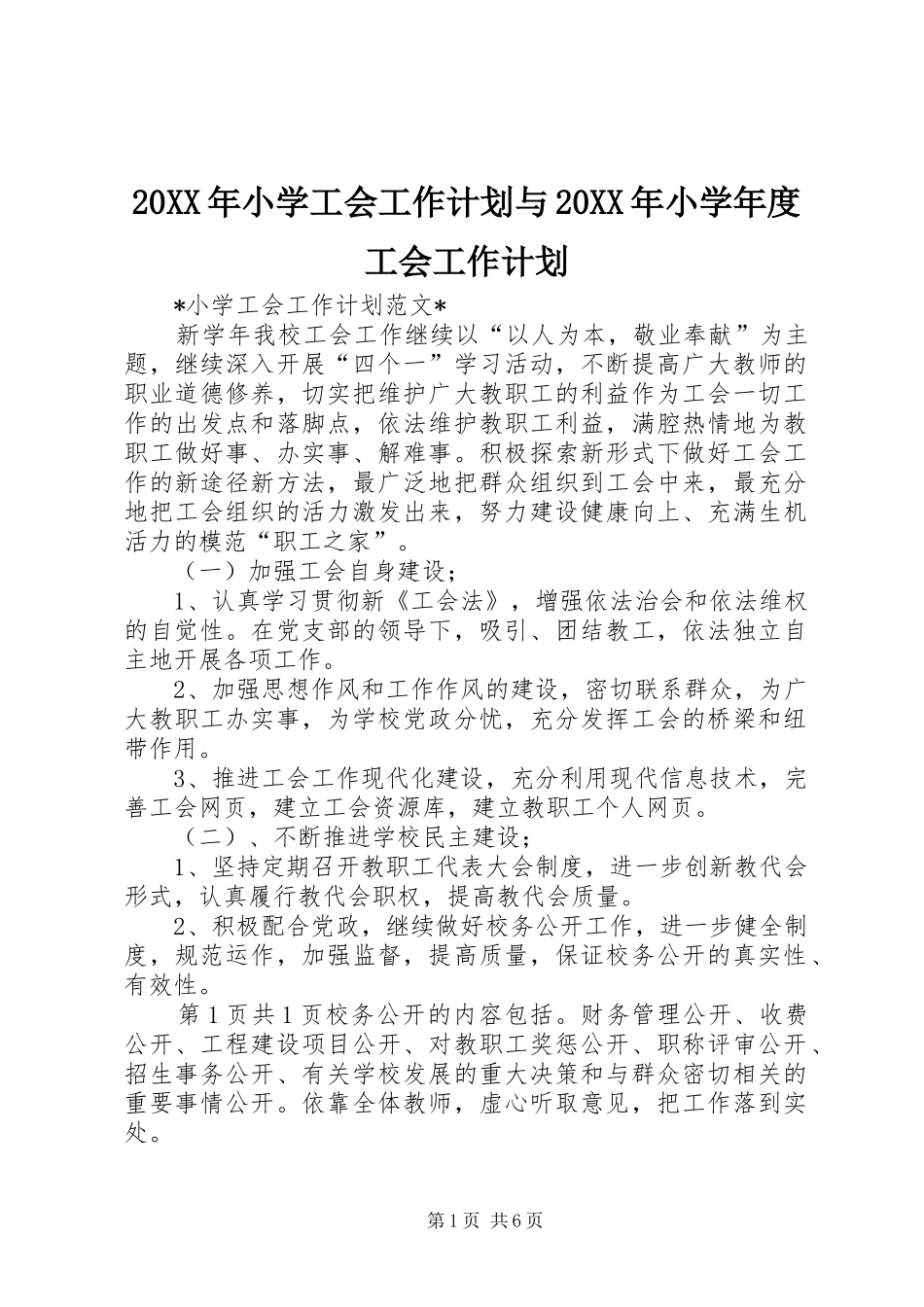 20XX年小学工会工作计划与20XX年小学年度工会工作计划_第1页