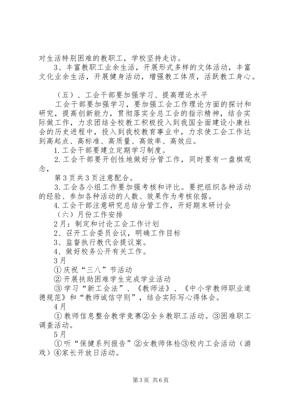 20XX年小学工会工作计划与20XX年小学年度工会工作计划_第3页