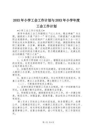 20XX年小学工会工作计划与20XX年小学年度工会工作计划