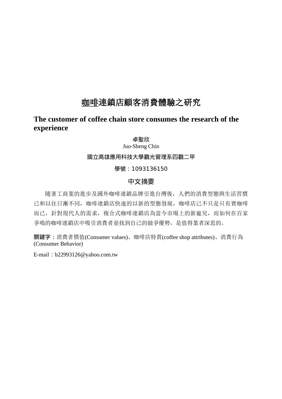 咖啡连锁店顾客消费体验研究报告_第1页