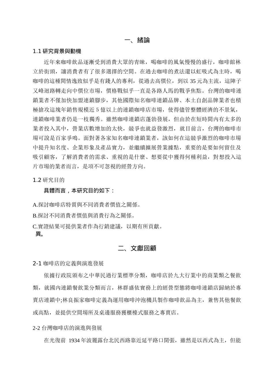 咖啡连锁店顾客消费体验研究报告_第2页