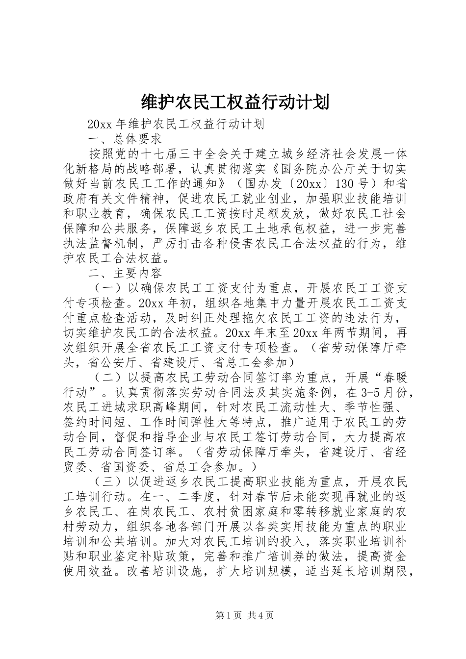 维护农民工权益行动计划_第1页