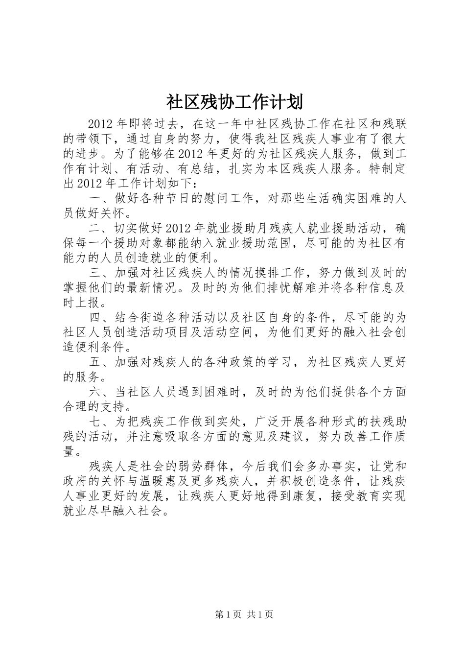 社区残协工作计划_第1页