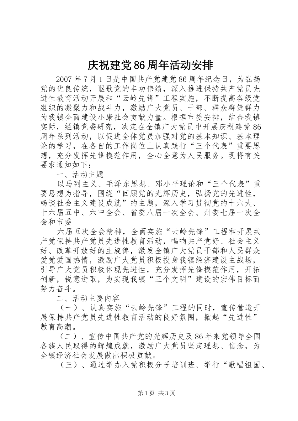 庆祝建党86周年活动安排_第1页