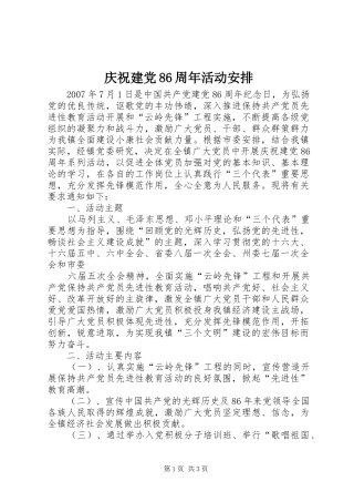 庆祝建党86周年活动安排