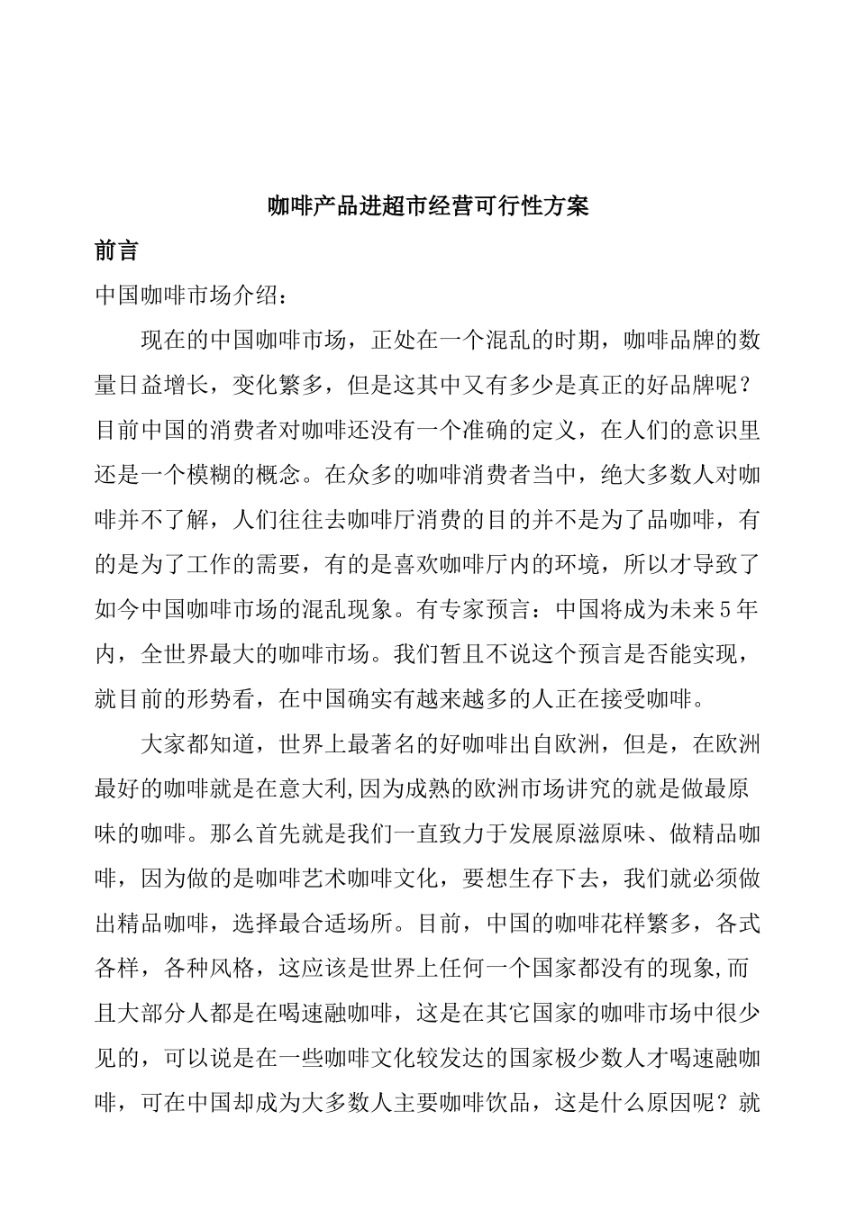 咖啡产品进超市经营可行性方案(29页)_第1页