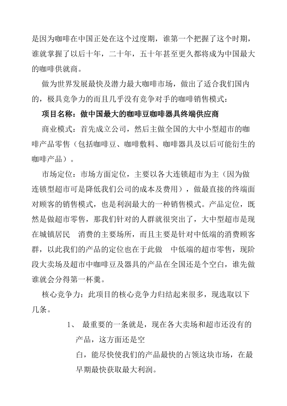 咖啡产品进超市经营可行性方案(29页)_第2页