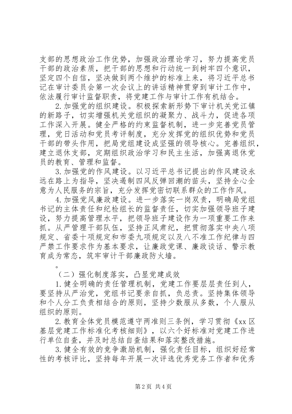 审计局XX年党建工作计划范文_第2页