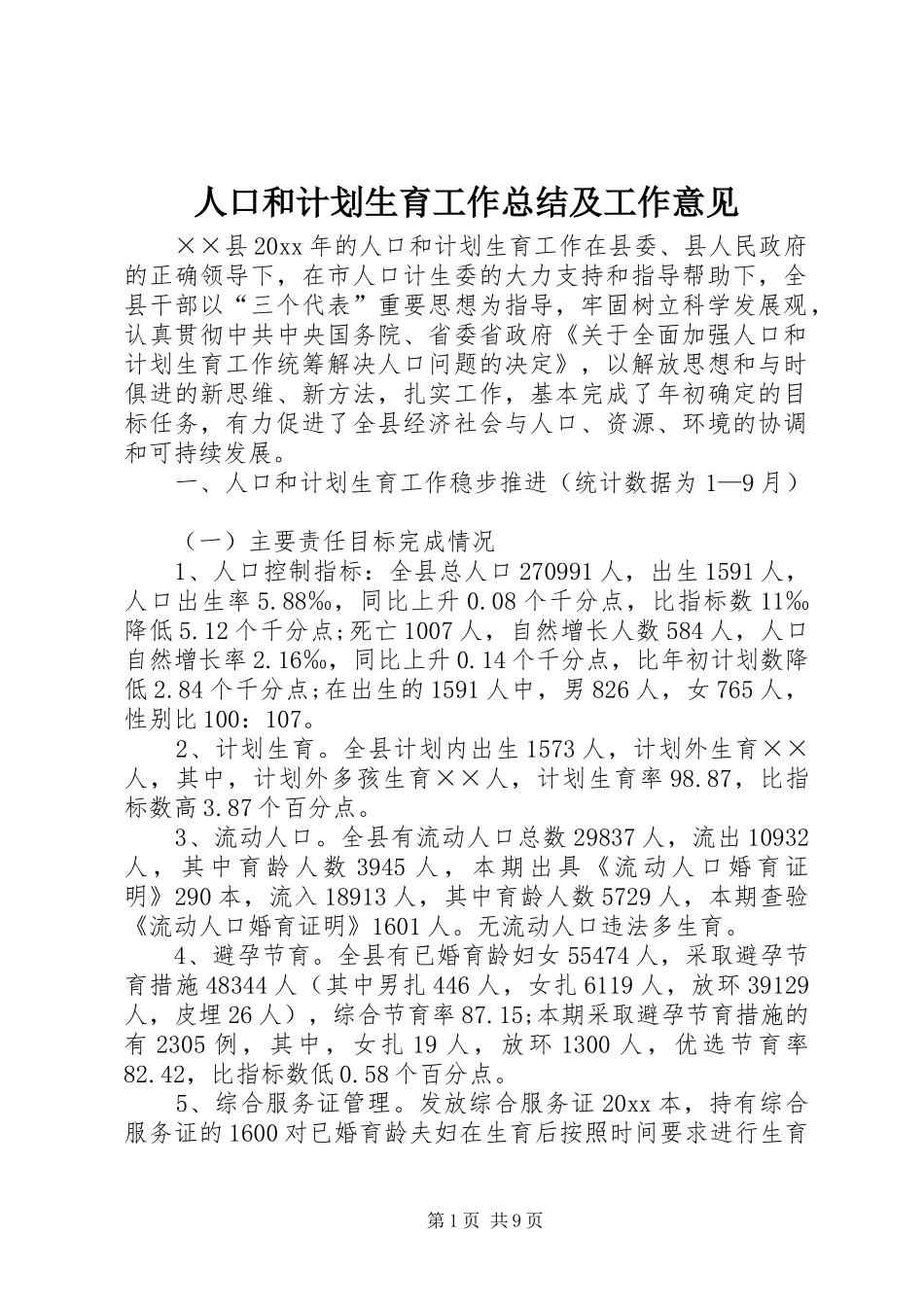 人口和计划生育工作总结及工作意见_第1页
