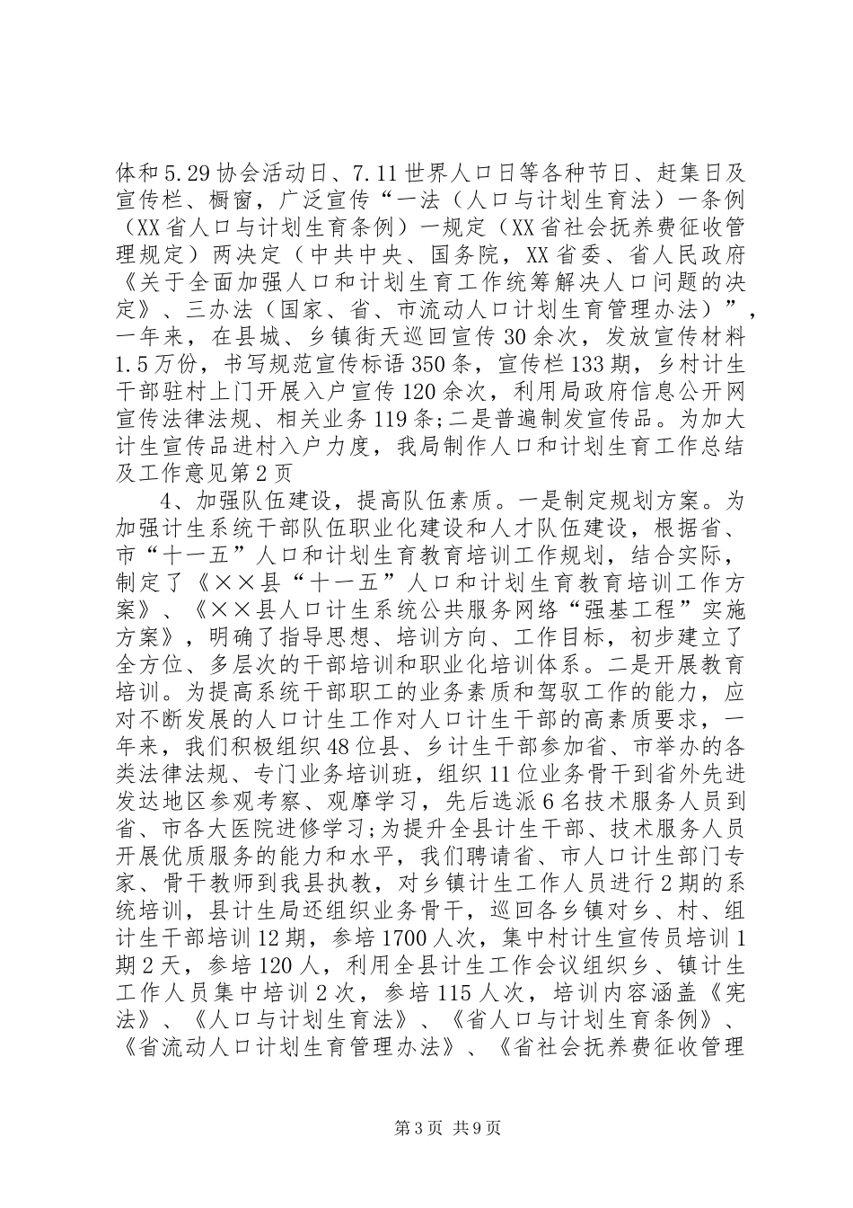 人口和计划生育工作总结及工作意见_第3页