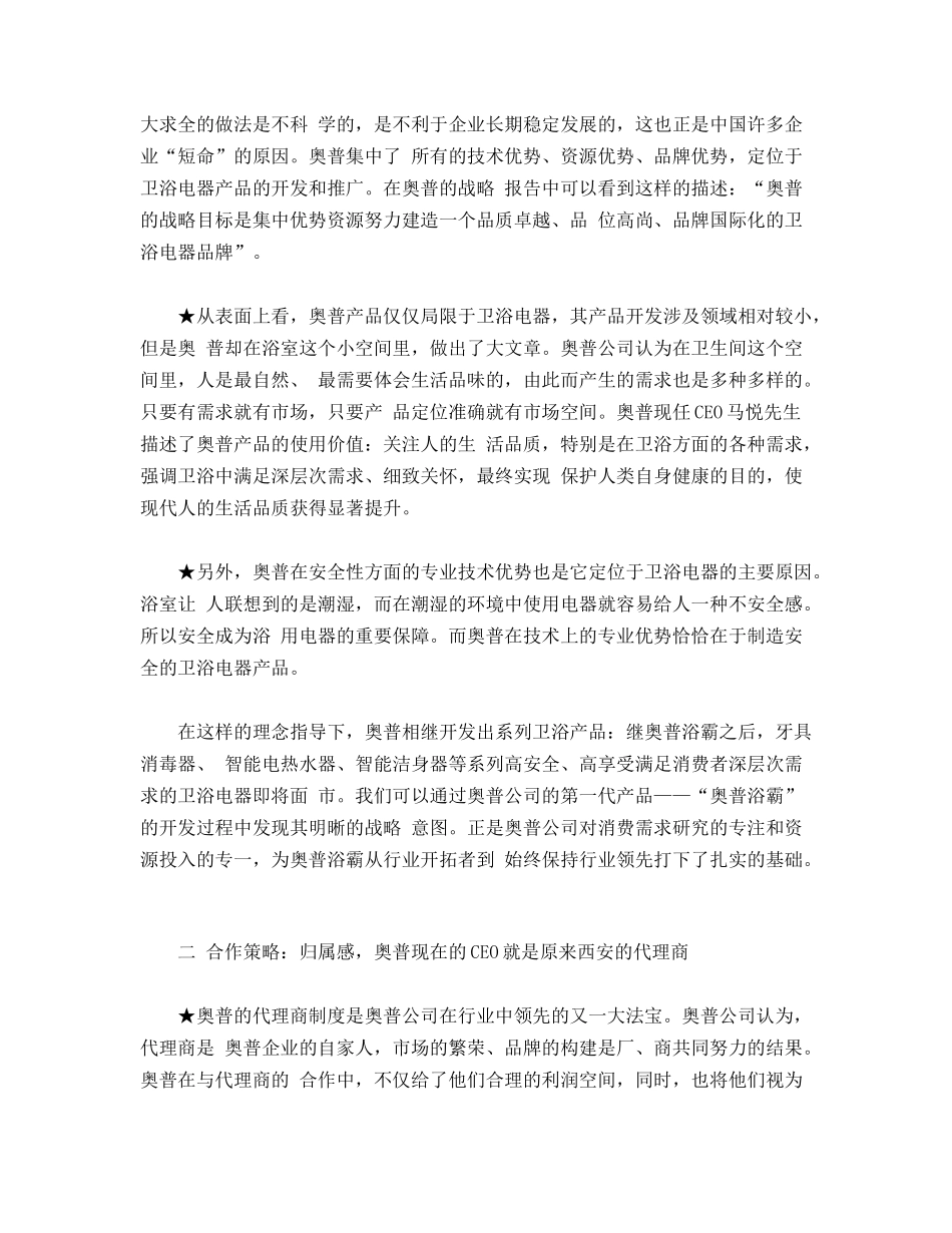 老大的秘密奥普浴霸市场营销案例_第2页