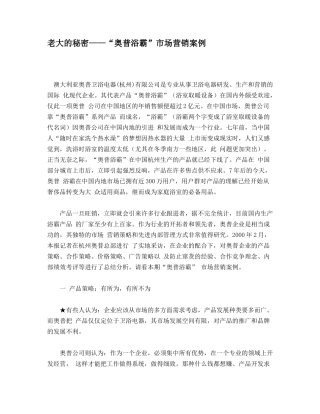 老大的秘密奥普浴霸市场营销案例