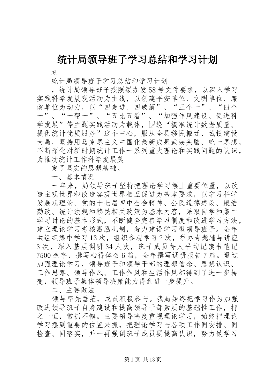 统计局领导班子学习总结和学习计划_第1页