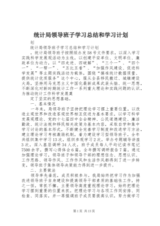 统计局领导班子学习总结和学习计划