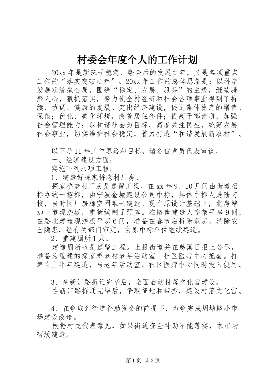 村委会年度个人的工作计划_第1页