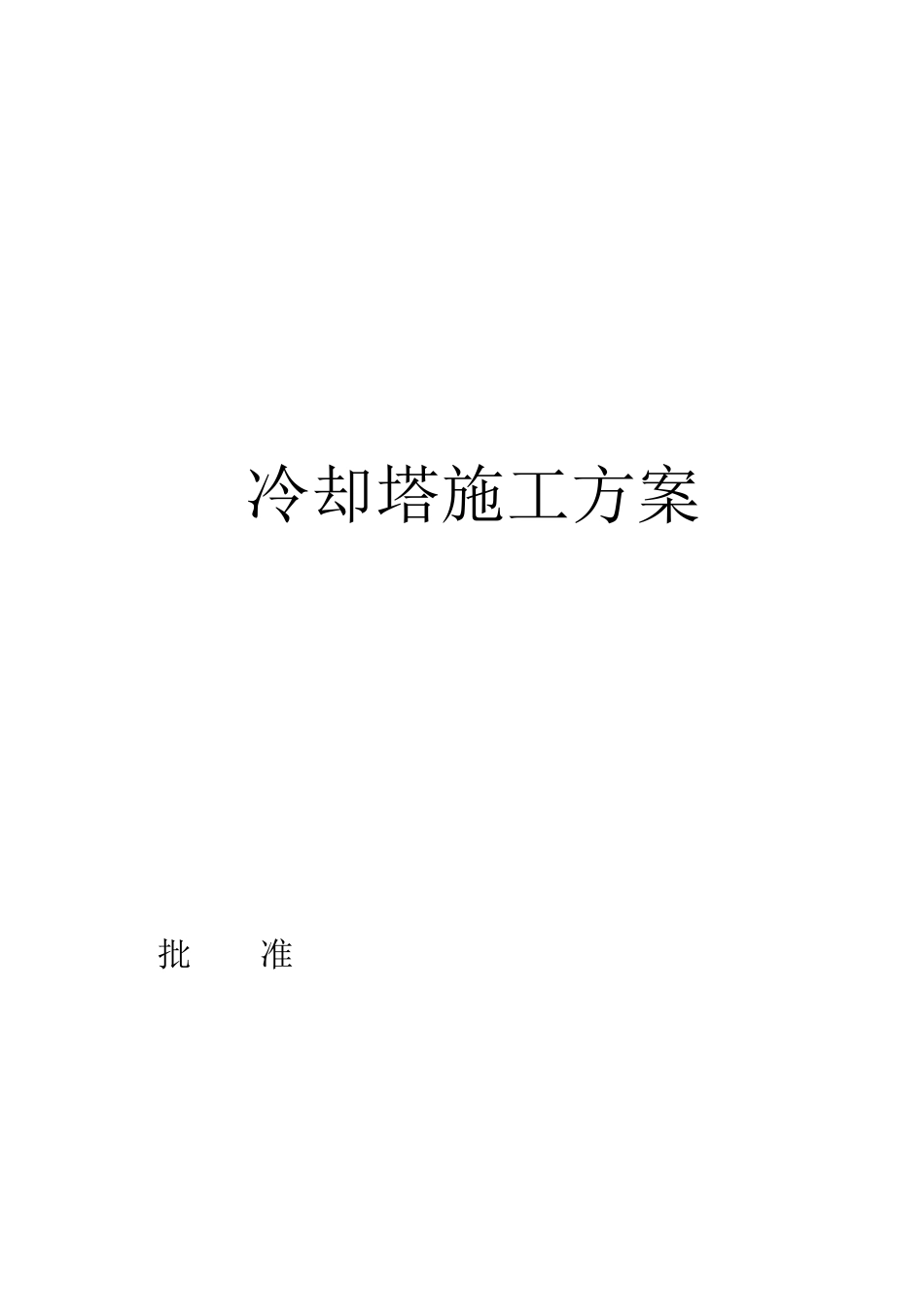 冷却塔施工方案5515650144_第1页