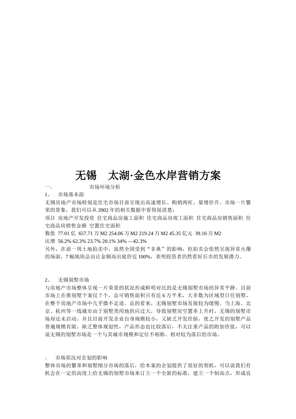 无锡某地产营销方案_第1页