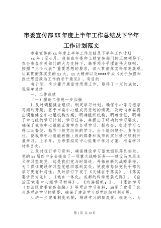 市委宣传部XX年度上半年工作总结及下半年工作计划范文