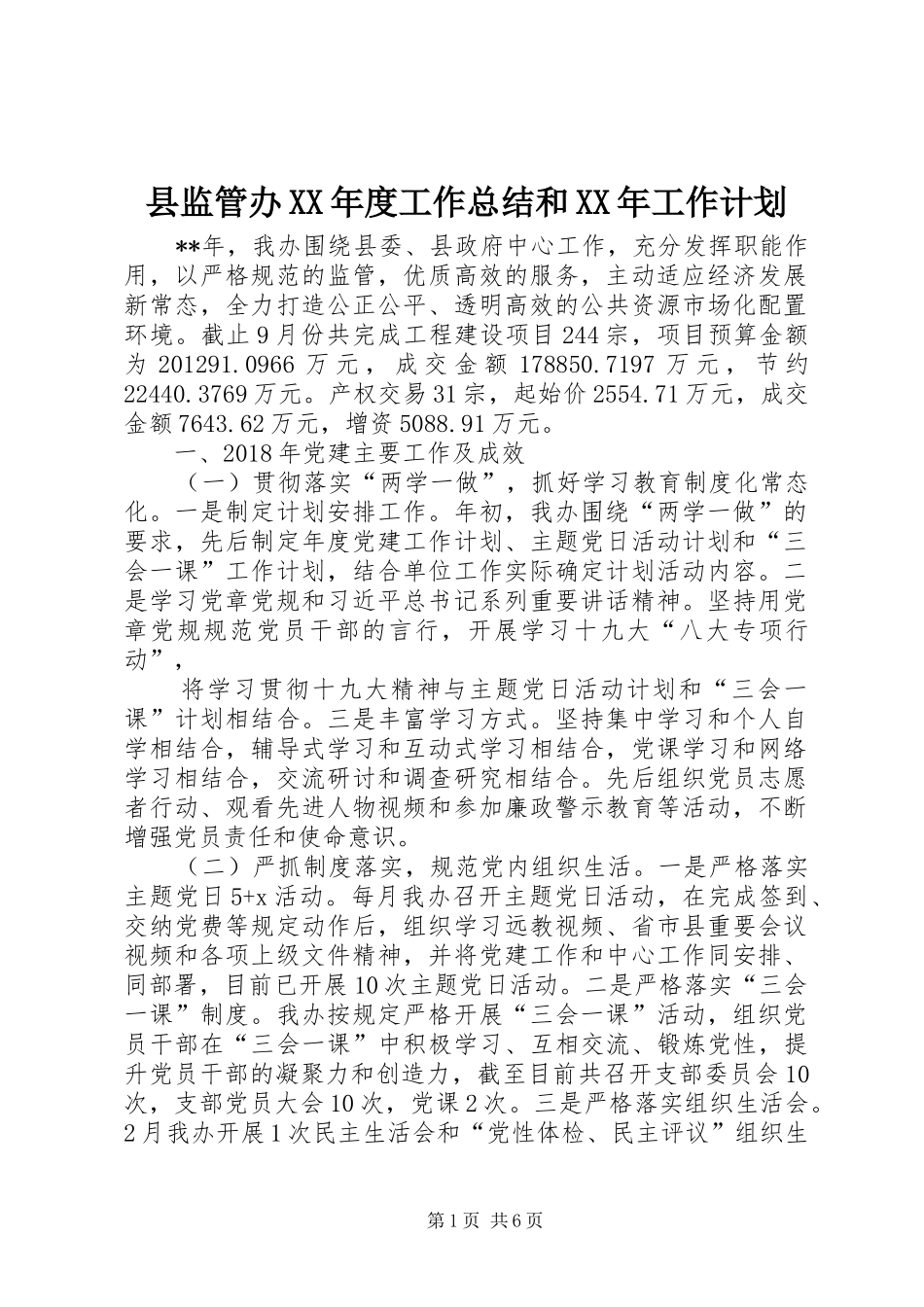 县监管办XX年度工作总结和XX年工作计划_第1页