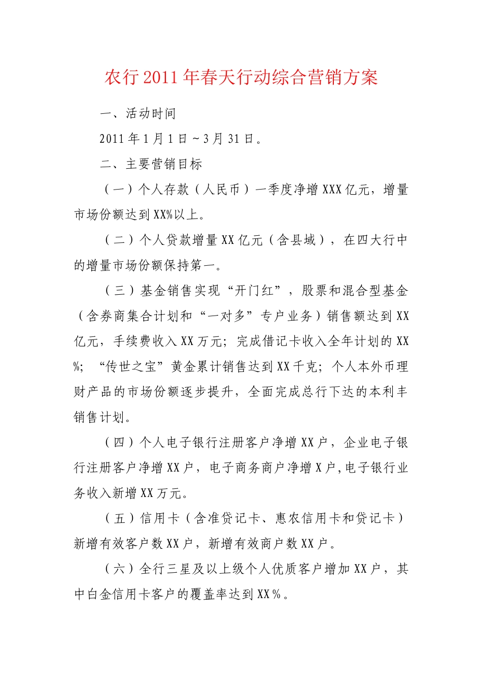 农行XXXX年春天行动综合营销方案_第1页
