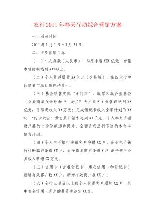 农行XXXX年春天行动综合营销方案