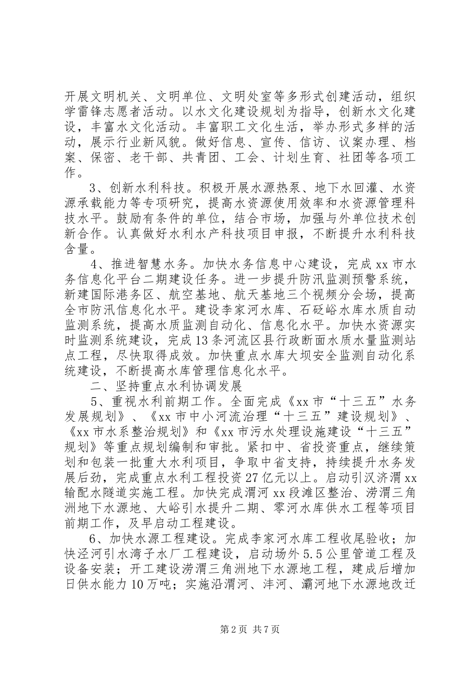 水务局阶段性工作计划_第2页