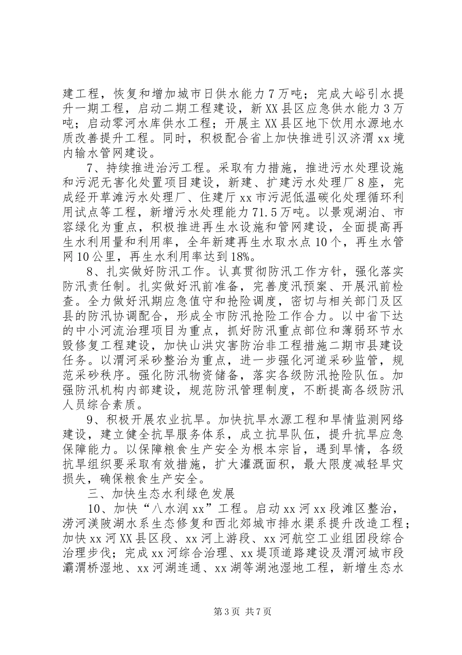 水务局阶段性工作计划_第3页
