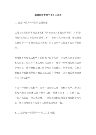 销售经理管理工作十大忌语