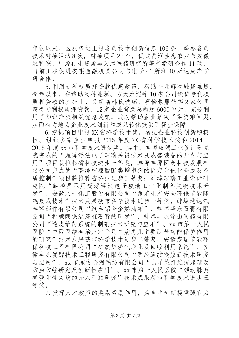 区科技局年度工作总结及工作计划_第3页