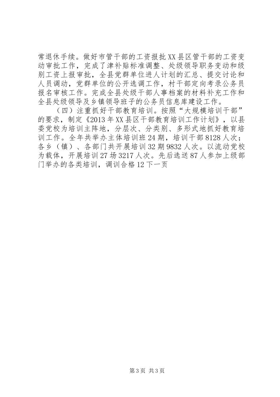 县委组织部年终工作总结及工作计划_第3页