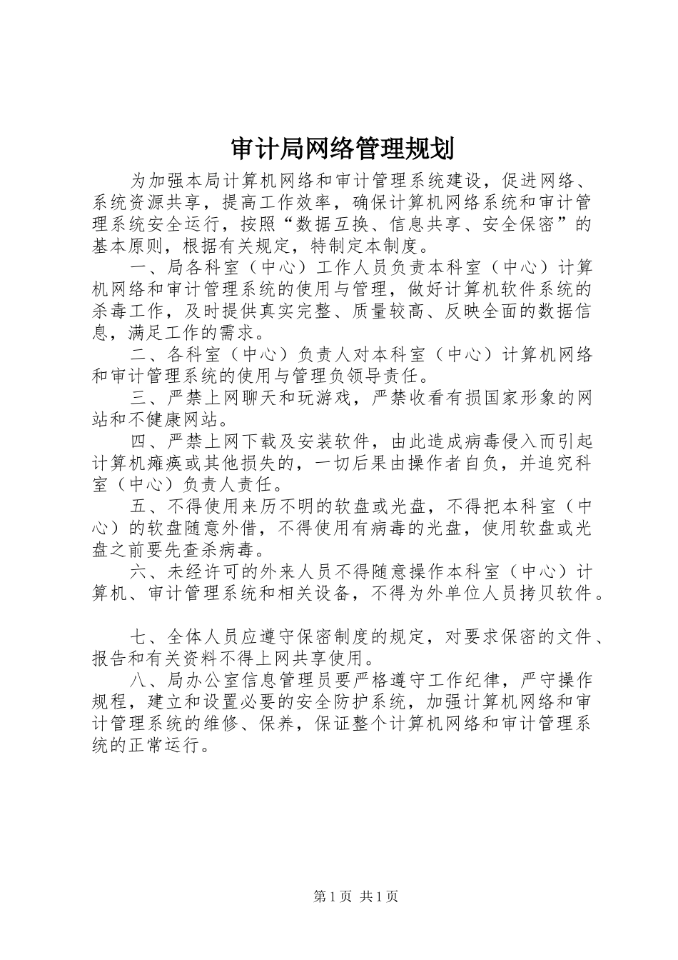 审计局网络管理规划_第1页
