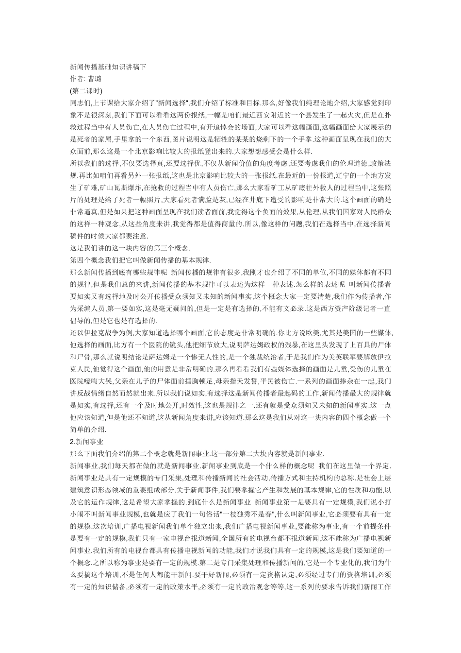 新闻传播基础知识讲稿下_第1页