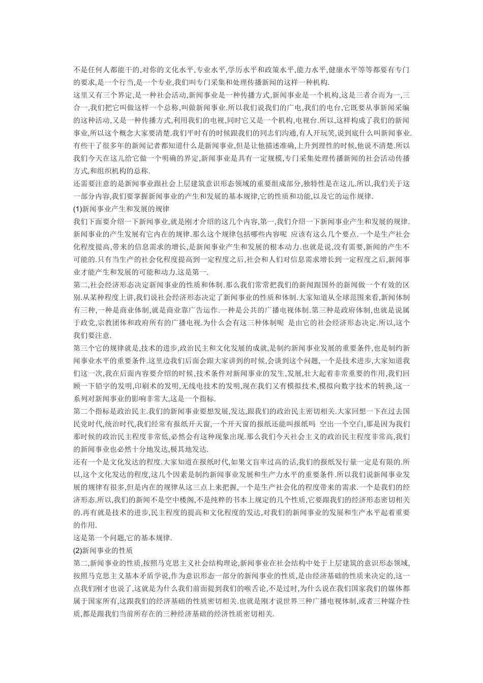 新闻传播基础知识讲稿下_第2页