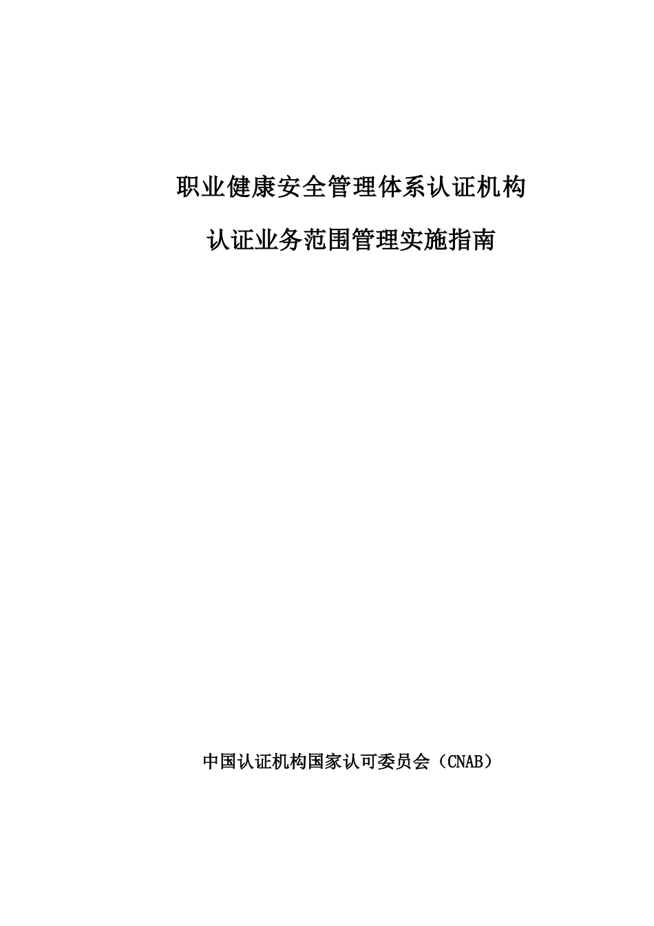职业健康安全管理体系认证机构认证业务范围管理实施指南( 34)_第1页