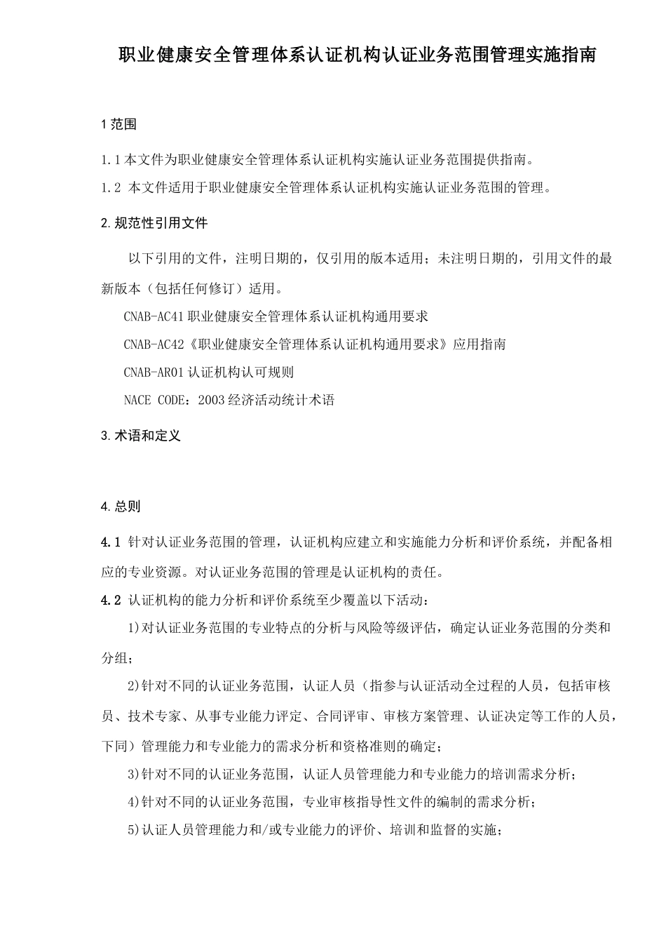 职业健康安全管理体系认证机构认证业务范围管理实施指南( 34)_第2页