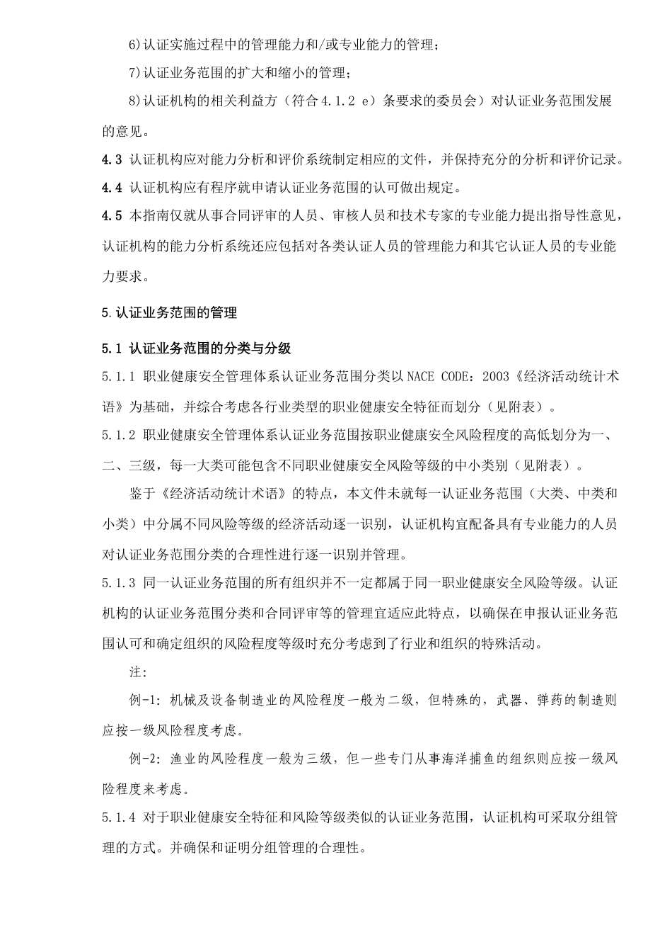 职业健康安全管理体系认证机构认证业务范围管理实施指南( 34)_第3页