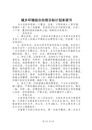 城乡环境综合治理目标计划承诺书