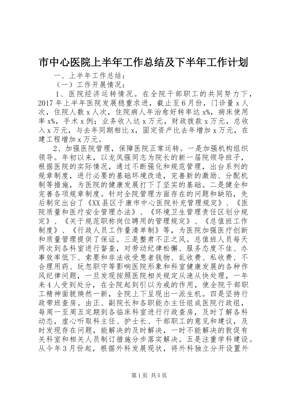 市中心医院上半年工作总结及下半年工作计划_第1页