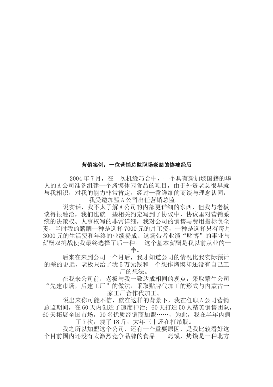 营销案例之一位营销总监职场豪赌的惨痛经历_第1页