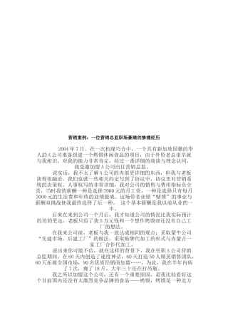 营销案例之一位营销总监职场豪赌的惨痛经历