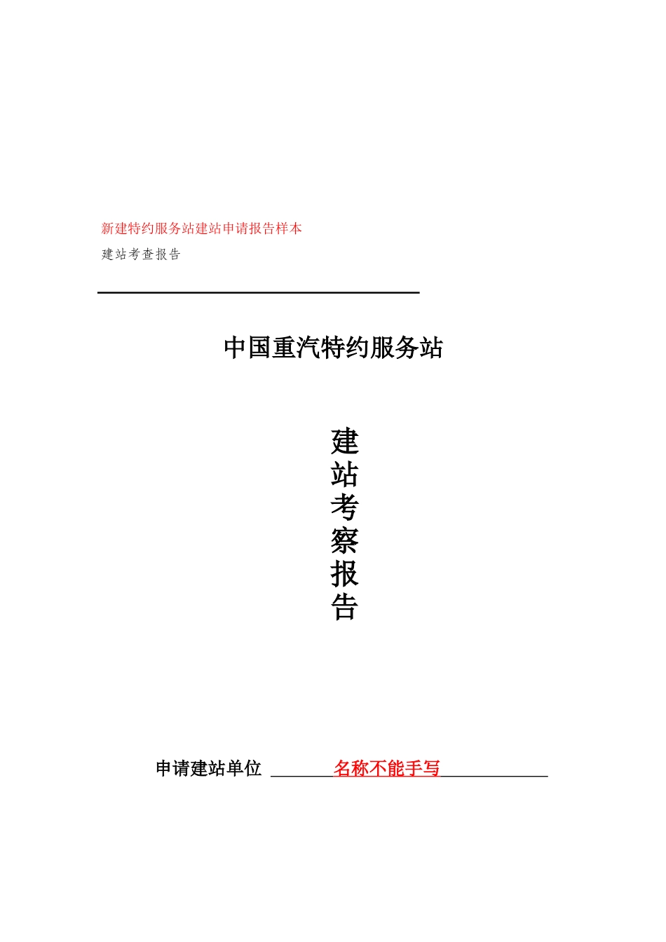 我国重汽特约服务站建站考察报告_第1页