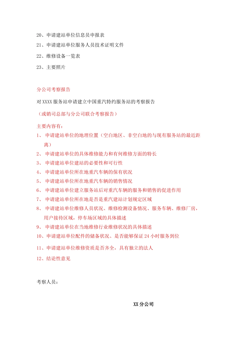 我国重汽特约服务站建站考察报告_第3页