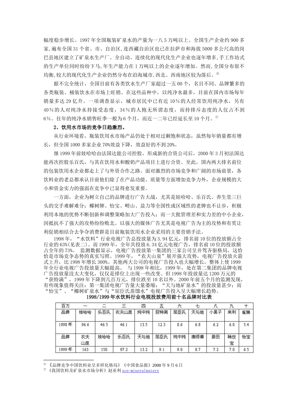 农夫山泉―差异化勾勒独特的市场定位_第3页