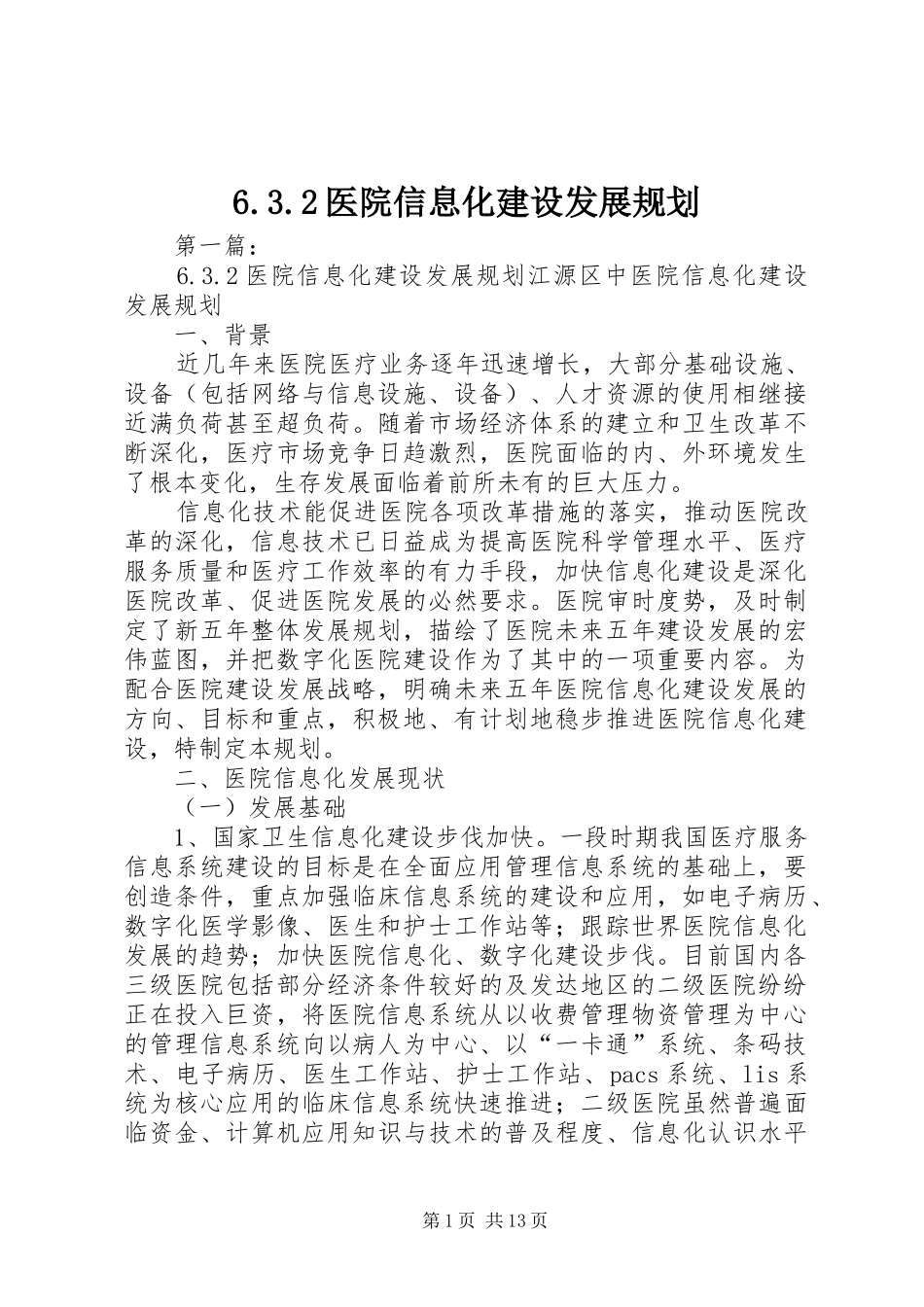 6.3.2医院信息化建设发展规划_第1页