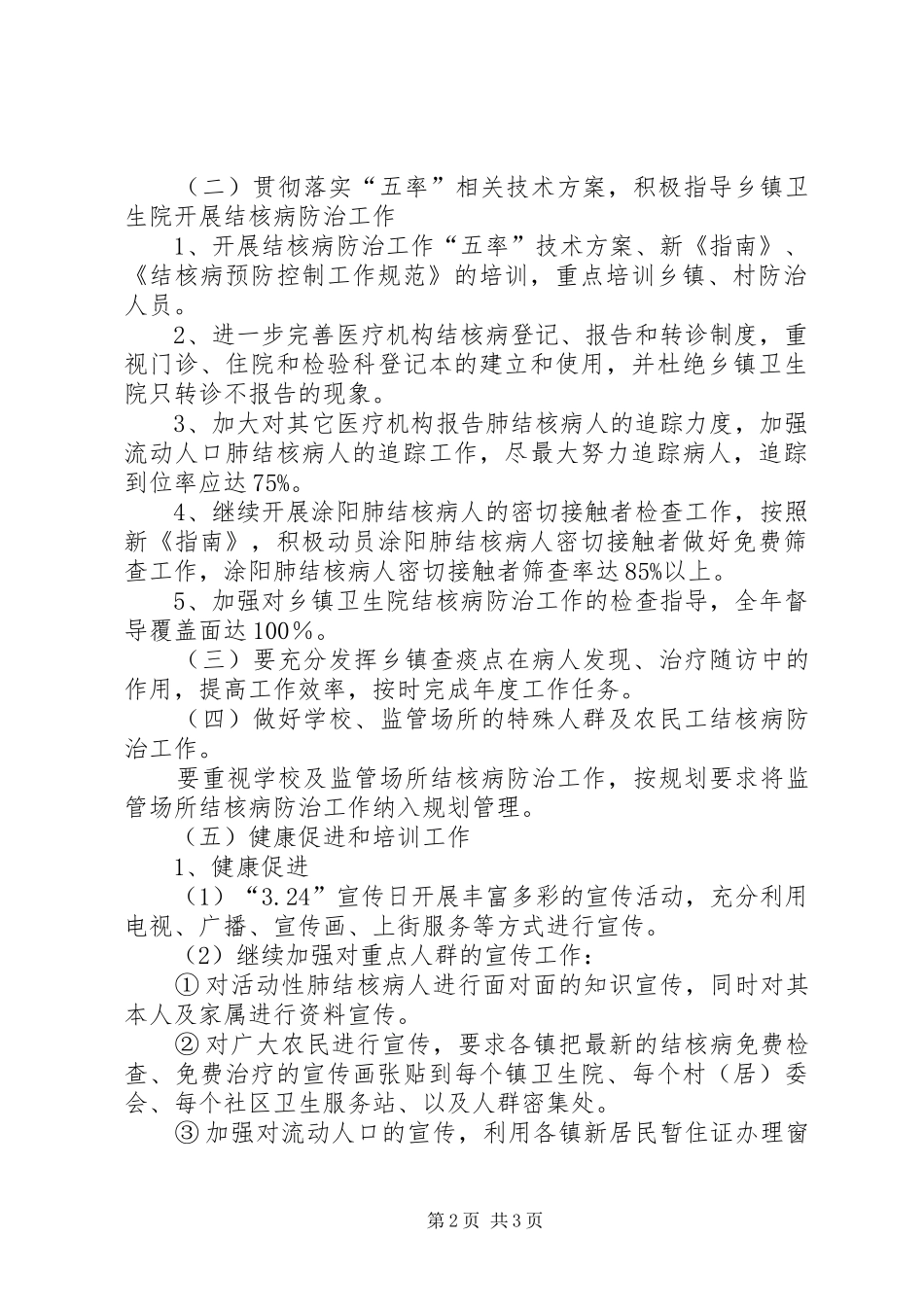 市疾病控制中心肺结合病防治工作计划_第2页