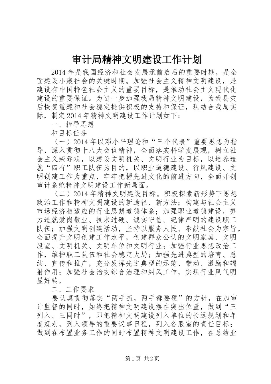 审计局精神文明建设工作计划_第1页