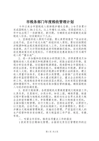 市税务部门年度税收管理计划